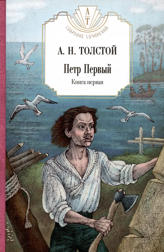 Книга Петр Первый: Кн. 1,2,  Хождение по мукам: Кн. 1,2,3, Гиперболоид инженера Гарина, Граф Калиостро. (комплект из 7 кн.) (Алексей Толстой) — 2