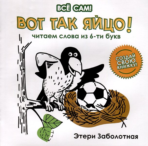 Книга Вот так яйцо! Читаем слова из 6-ти букв (Этери Заболотная) — 1