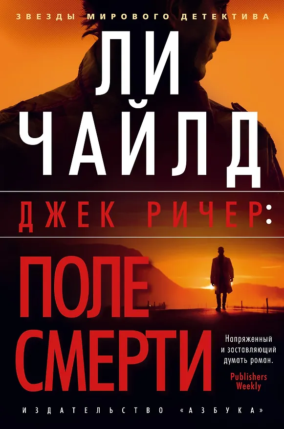 Книга Джек Ричер: Поле смерти (Ли Чайлд) — 1