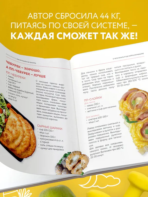 Книга Книга ведьмы. Как есть ВСЁ и не толстеть (Ксения Грехова) — 8
