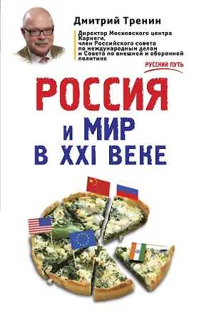 Книга Россия и мир в XXI веке (Дмитрий Тренин)