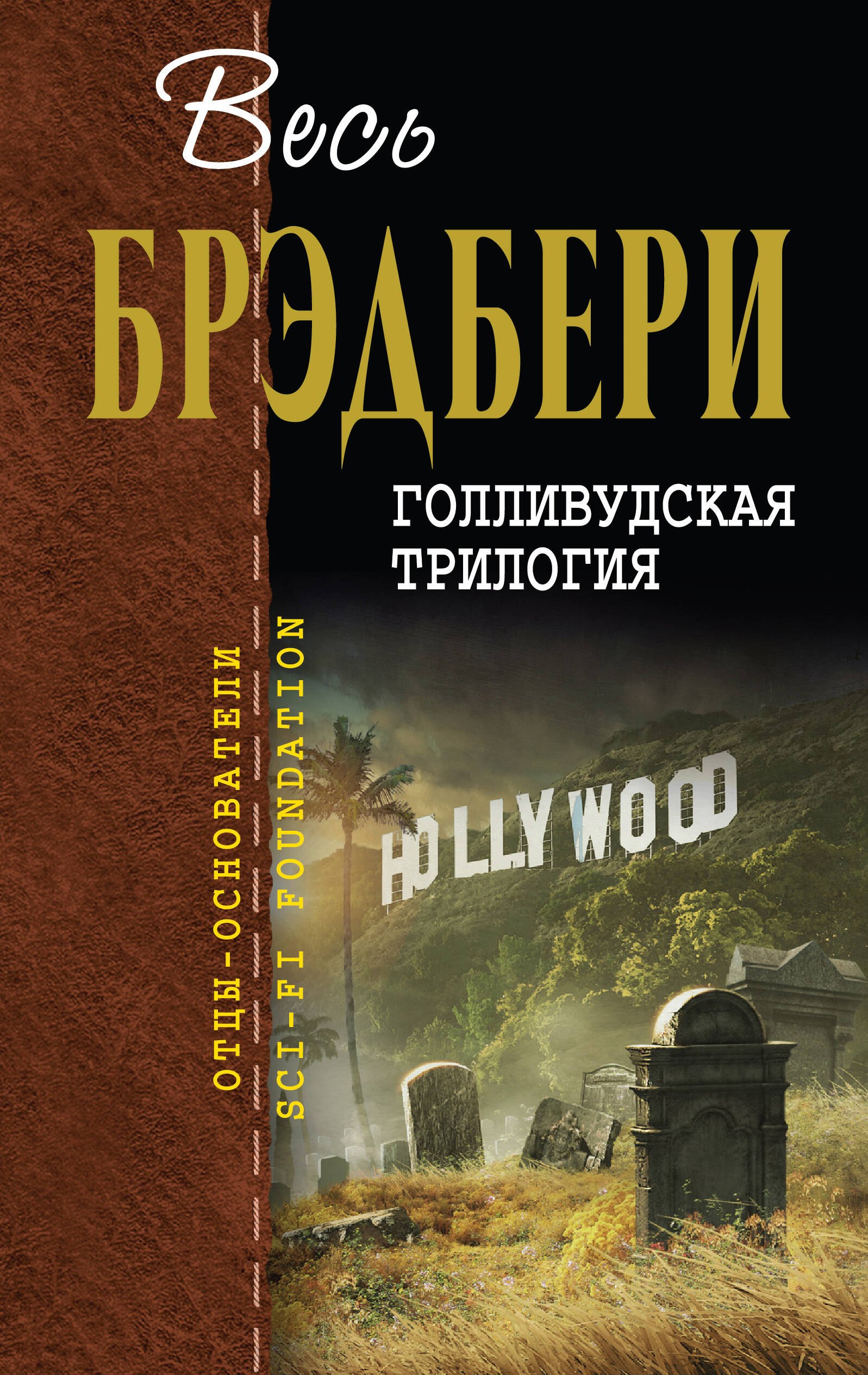 

Голливудская трилогия