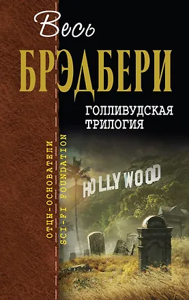 Книга Голливудская трилогия (Рэй Брэдбери)