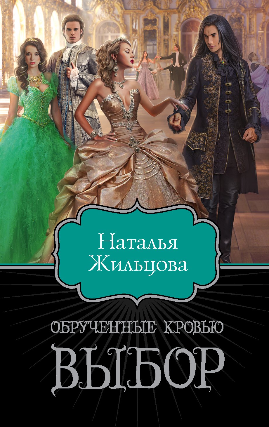 

Обрученные кровью. Выбор