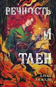 Вечность и Тлен