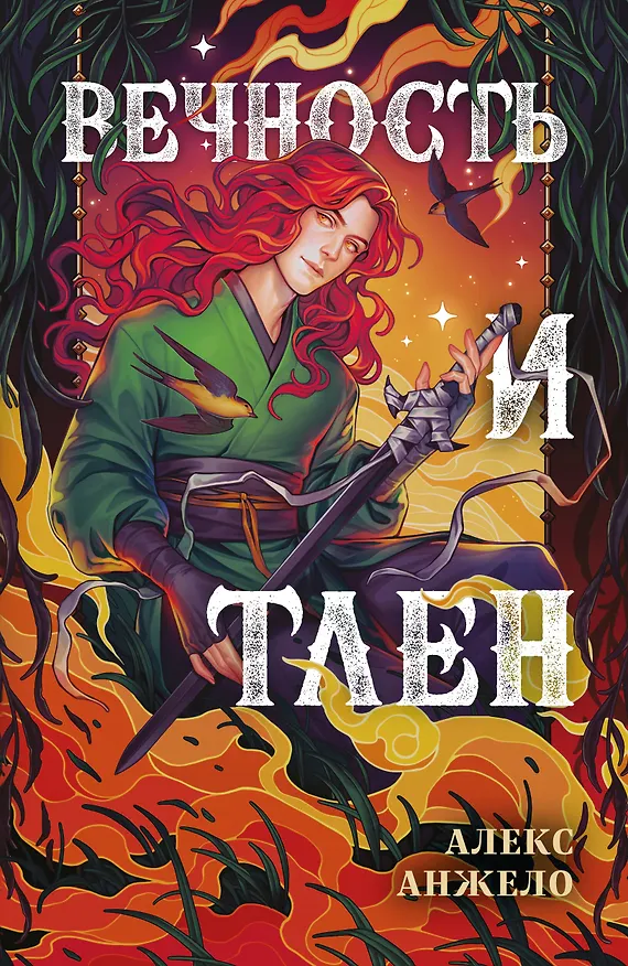 Книга Вечность и Тлен (Алекс Анжело) — 1