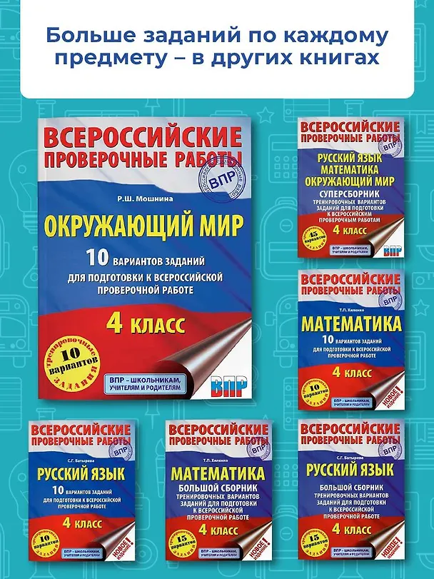 Книга ВПР Окружающий мир. 10 вариантов (Рауза Мошнина) — 6