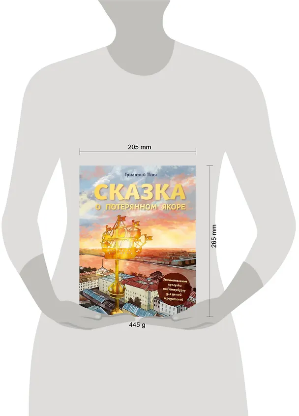 Книга Сказка о потерянном якоре. Занимательные прогулки по Петербургу для детей и родителей (Григорий Ткач) — 9