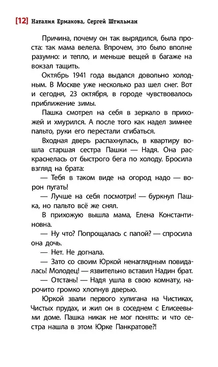 Книга Тогда взрослели рано (Наталия Ермакова, Сергей Штильман) — 10