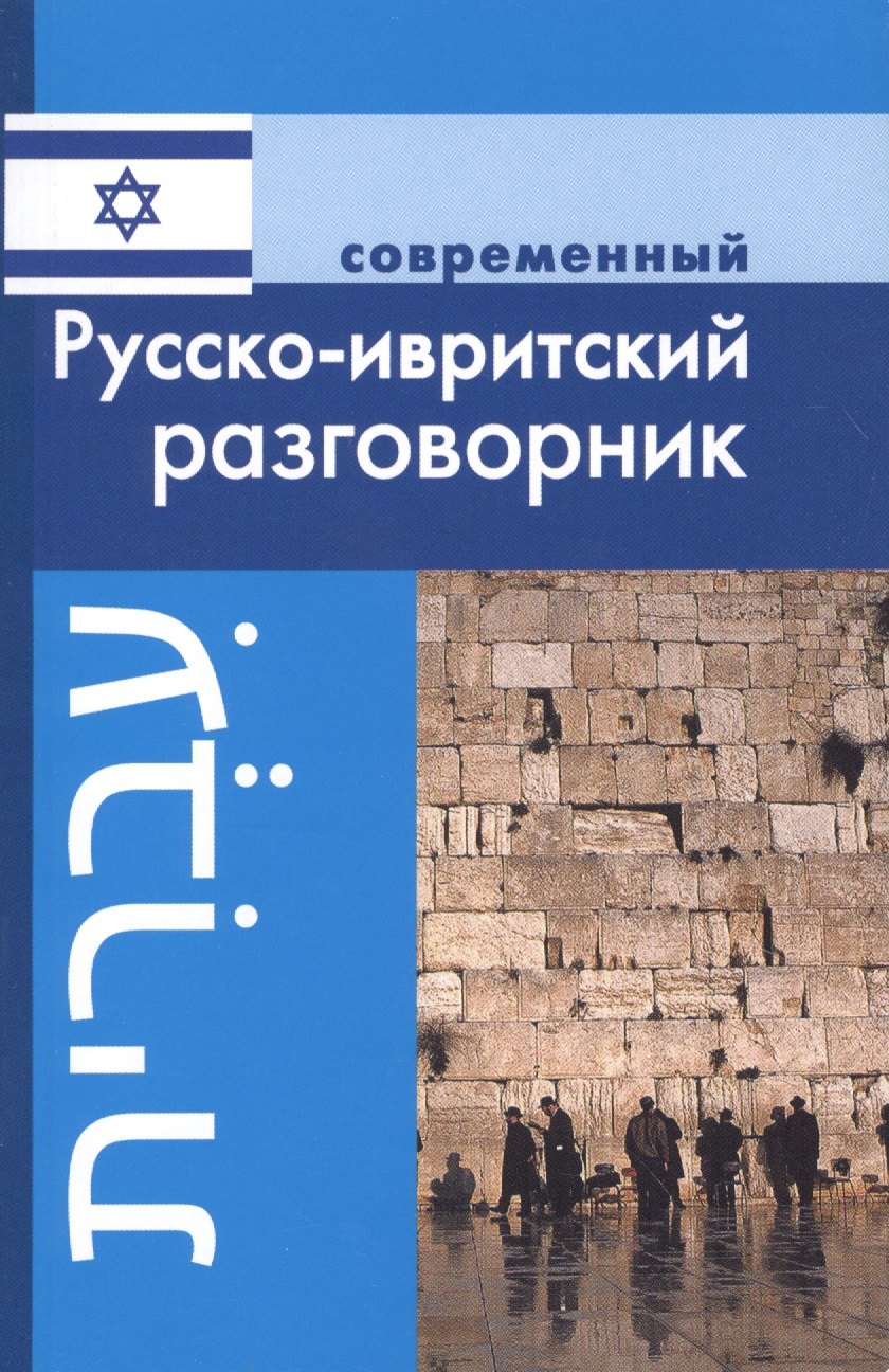 

Современный русско-ивритский разговорник