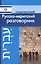 Современный русско-ивритский разговорник — 2364180 — 1