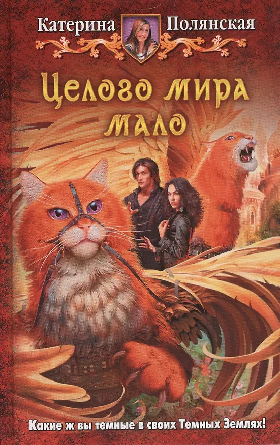 Книга Целого мира мало: Фантастический роман (Катерина Полянская) — 1