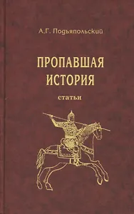 Пропавшая история. Статьи
