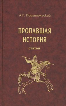 Пропавшая история. Статьи