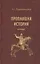 Пропавшая история. Статьи — 2634469 — 1