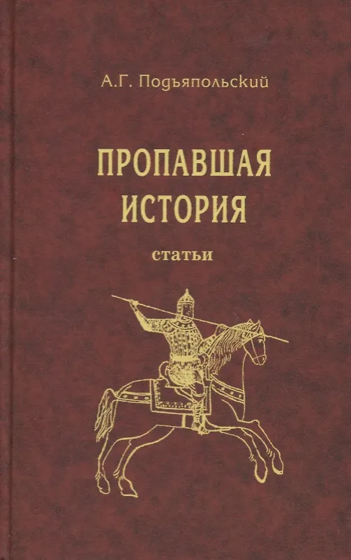 Книга Пропавшая история. Статьи (Алексей Подъяпольский) — 1