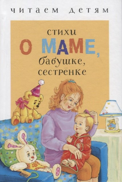 

Стихи о маме, бабушке, сестрёнке