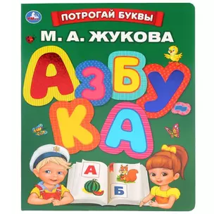 Азбука. Потрогай буквы — 2782552 — 1