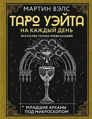 Книга Таро Уэйта на каждый день. Искусство точных предсказаний (Мартин Вэлс)