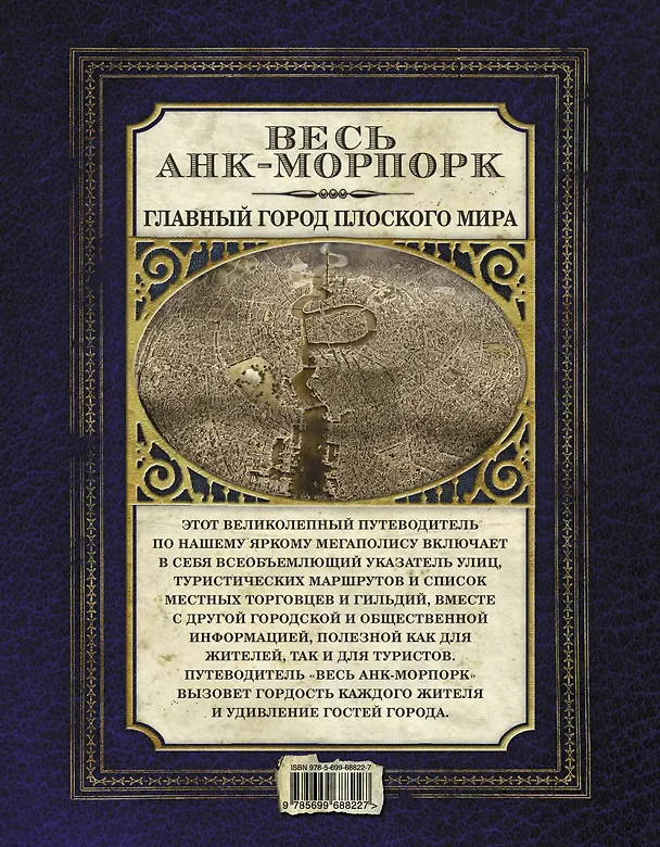 Книга Весь Анк-Морпорк.Путеводитель (Терри Пратчетт) — 2
