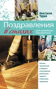Поздравления в стихах для семейных праздников
