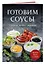 Готовим соусы. Сборник лучших рецептов — 3120648 — 3