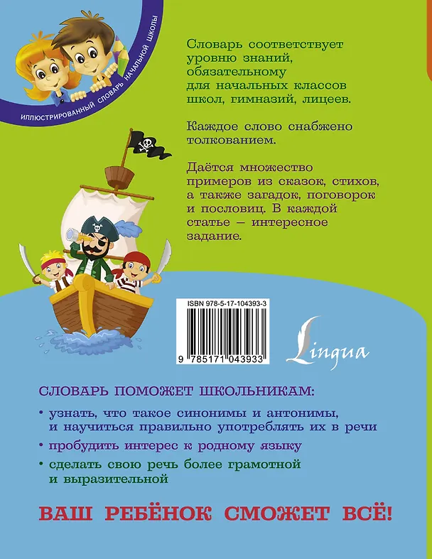 Книга Мой первый словарь синонимов и антонимов русского языка. 1-4 классы (Ирина Гуркова) — 2