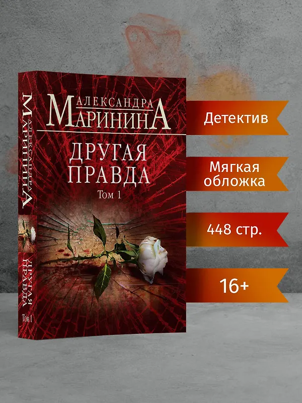 Книга Другая правда. Том 1 (Александра Маринина) — 5