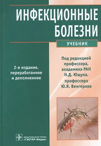 Инфекционные болезни. 2-е изд.