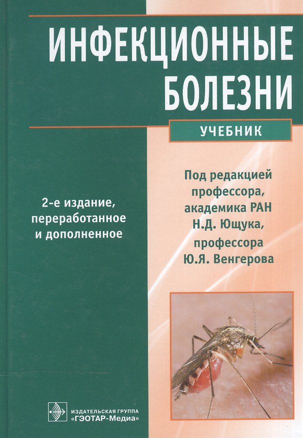 Книга Инфекционные болезни. 2-е изд. (Ганий Аликеева) — 1