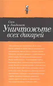 Уничтожьте всех дикарей