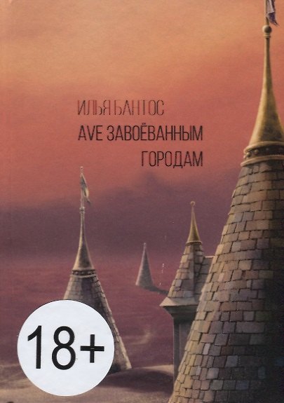 Книга Ave завоеванным городам (Илья Бантос) — 1