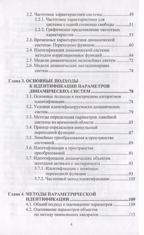 Книга Идентификация расчетных моделей при динамических воздействиях () — 3