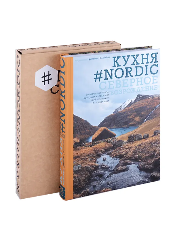 Книга Кухня #Nordic. Северное Возрождение. Гастрономические прогулки с лучшими шеф-поварами Скандинавии () — 2