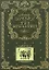 Три мушкетера (золотое тиснение на тканевом переплете, трехсторонний золотой обрез) — 2153629 — 1