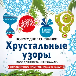 Снежинки из бумаги «Хрустальные узоры» на скрепке (197х197 мм) — 369690 — 1