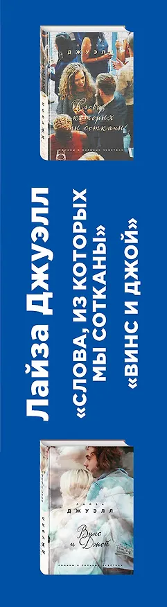 Книга Избранные романы Лайзы Джуэлл. Комплект из 2 книг (Винс и Джой + Слова, из которых мы сотканы) (Лайза Джуэлл) — 3
