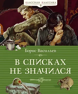 Книга В списках не значился (Борис Васильев)