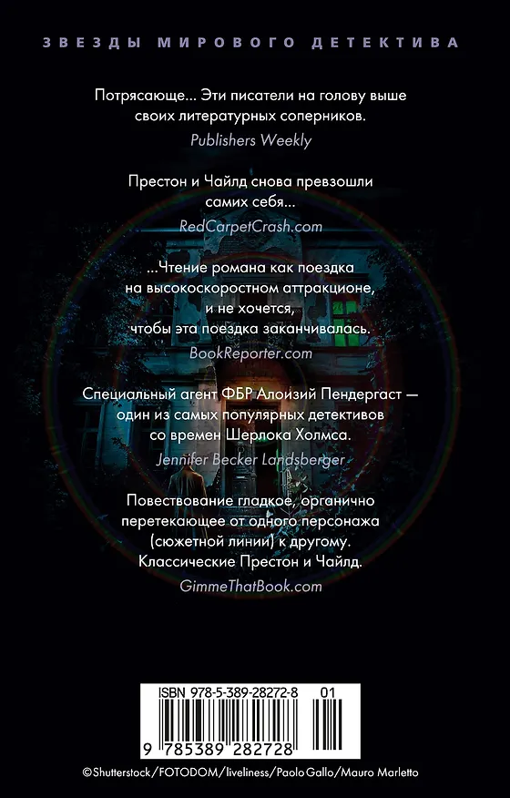 Книга Кабинет доктора Ленга (Дуглас Престон, Линкольн Чайлд) — 2