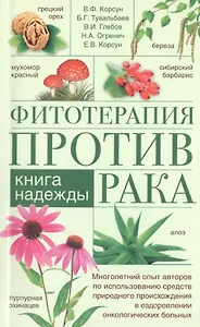 Фитотерапия против рака. Книга надежды