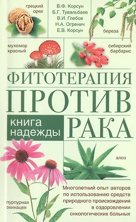 Книга Фитотерапия против рака. Книга надежды (Владимир Корсун)