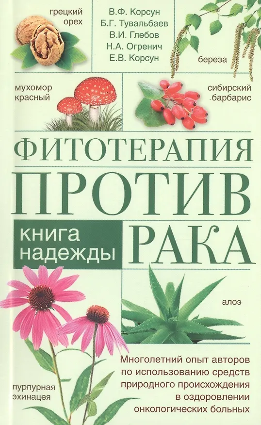 Книга Фитотерапия против рака. Книга надежды (Владимир Корсун) — 1