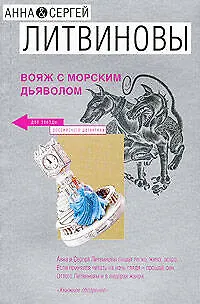 Книга Вояж с морским дьяволом (Анна и Сергей Литвиновы)