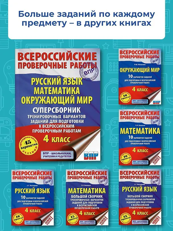 Книга Русский язык. Математика. Окружающий мир. Суперсборник тренировочных вариантов заданий для подготовки к ВПР. 4 класс. 45 вариантов (Татьяна Хиленко) — 6