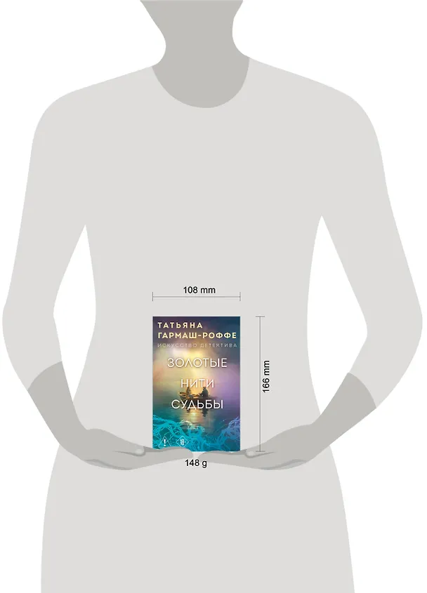 Книга Золотые нити судьбы (Татьяна Гармаш-Роффе) — 5