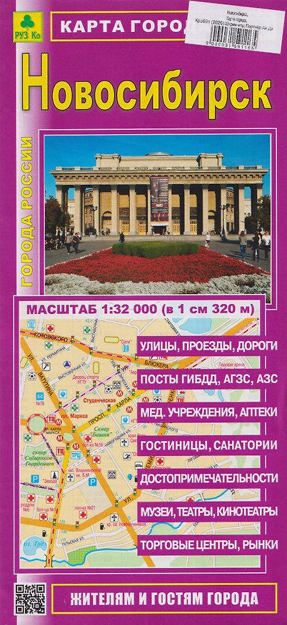 Книга Новосибирск. Карта города () — 1