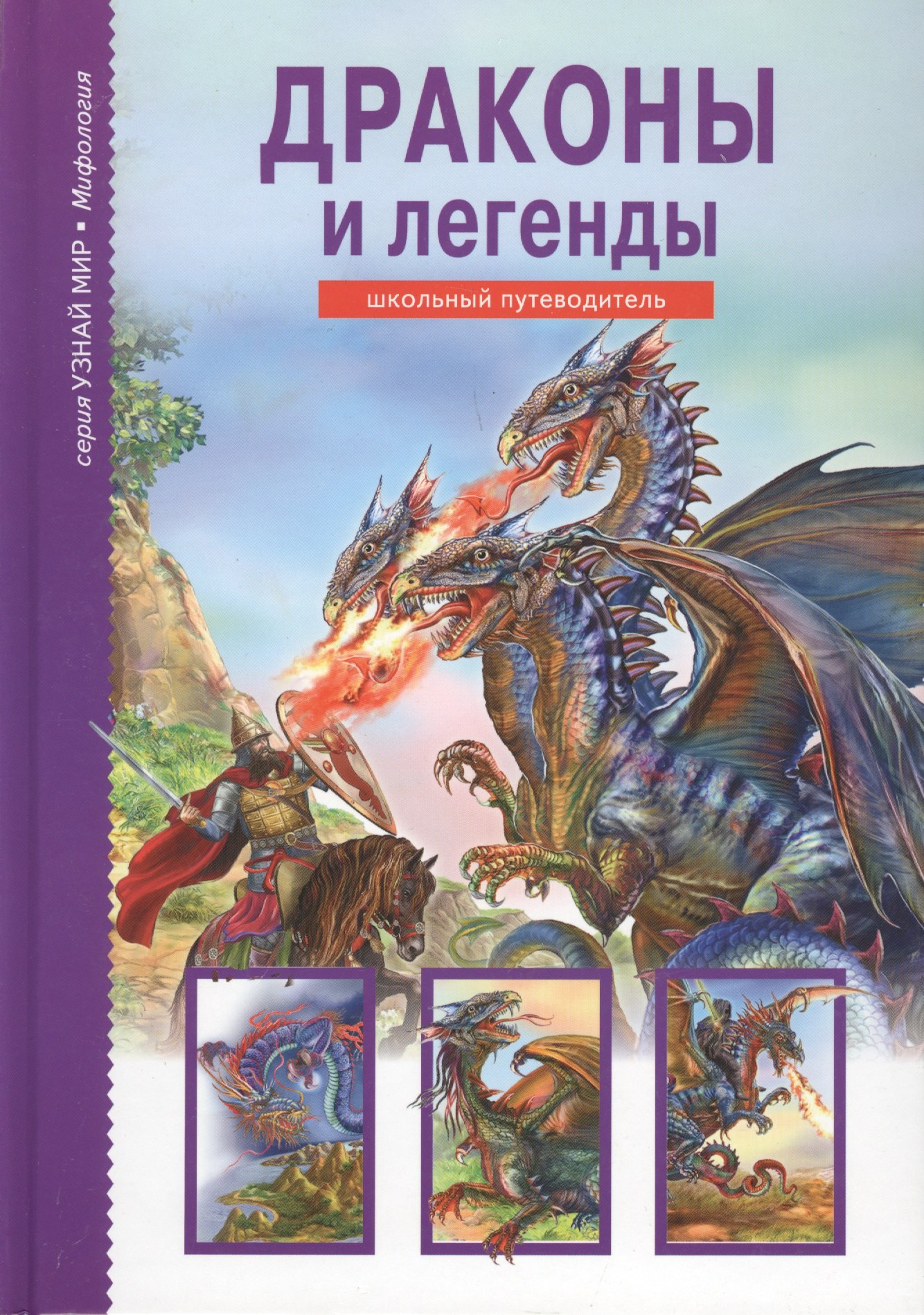 

Драконы и легенды.