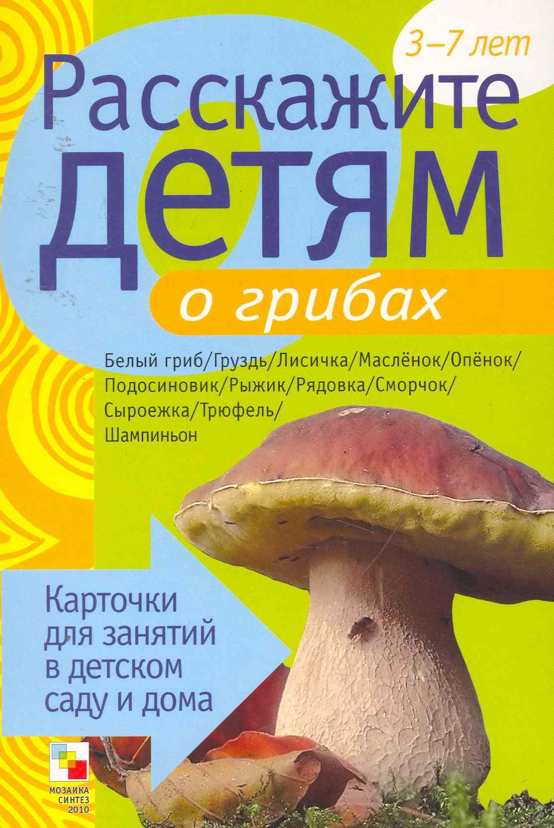 

Расскажите детям о грибах