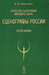 Искусство сценографии мирового театра. Том 9. Сценографы России. Сергей Бархин