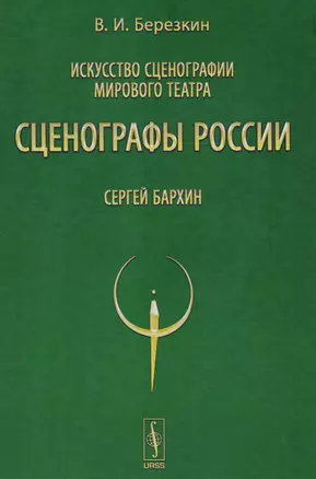 Искусство сценографии мирового театра. Том 9. Сценографы России. Сергей Бархин — 2610974 — 1